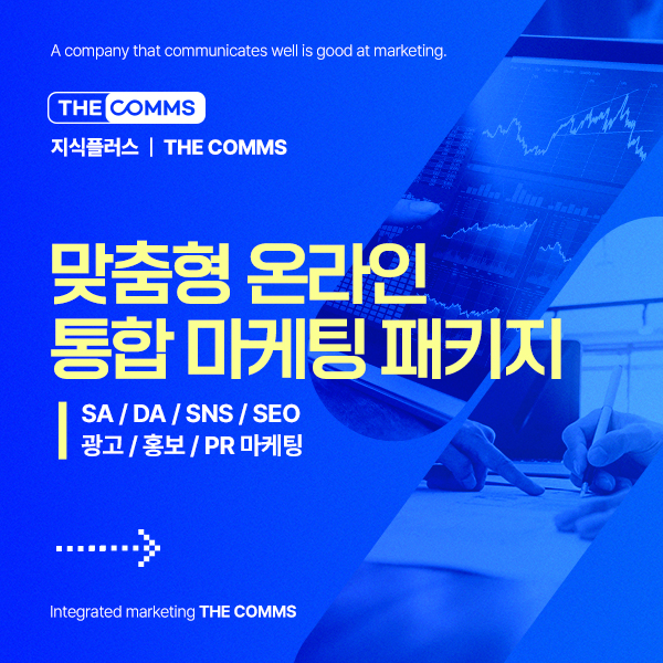 온라인 통합 최적화 마케팅 패키지 (SA/DA/SNS/광고/홍보/PR 마케팅) 이미지