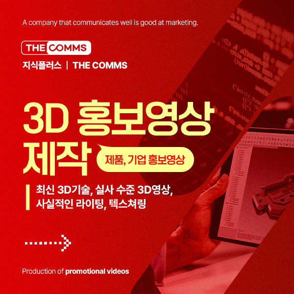 3D C.G 홍보영상(TV CF급) 3D 그래픽 홍보영상 제작 (기업/제품 홍보영상제작) 이미지