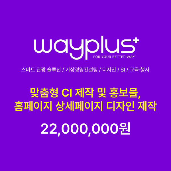 맞춤형 CI 제작 및 홍보물, 홈페이지 상세페이지 디자인 제작