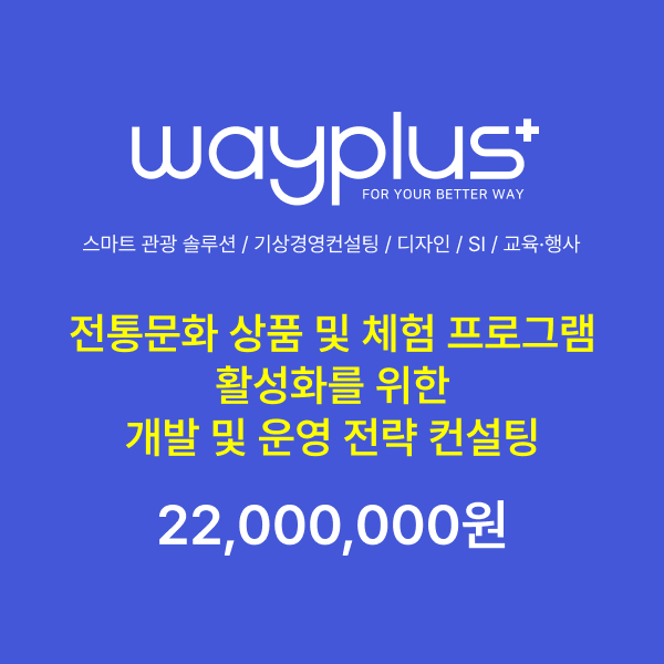 전통문화 상품 및 체험 프로그램 활성화를 위한 개발 및 운영 전략 컨설팅 이미지