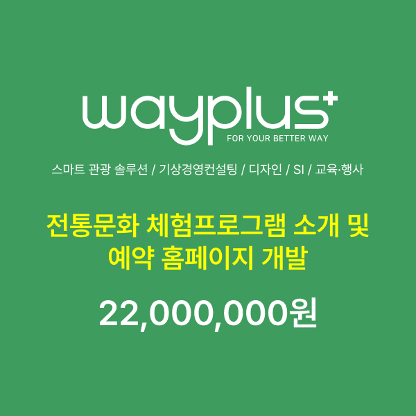 전통문화 체험프로그램 소개 및 예약 홈페이지 개발 이미지