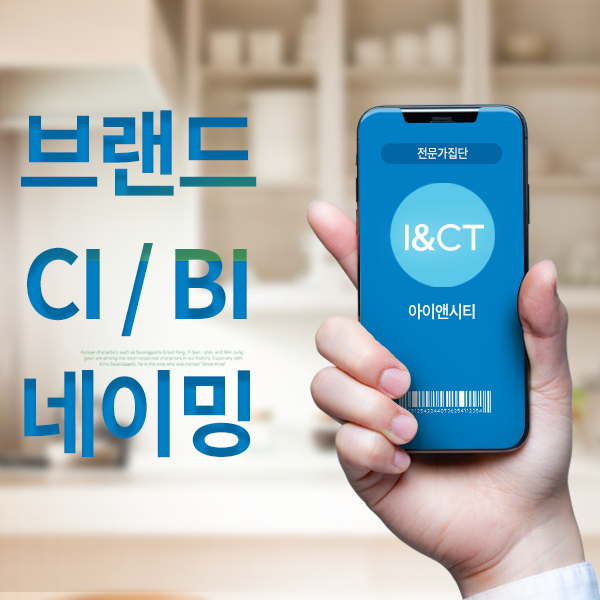 브랜드(CI/BI), 네이밍, 스토리(슬로건) 개발 이미지