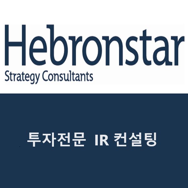 헤브론스타(주)