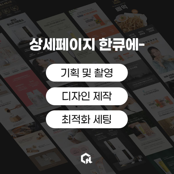 #상세페이지제작#상품페이지제작#사진촬영#제품촬영#콘텐츠제작 이미지