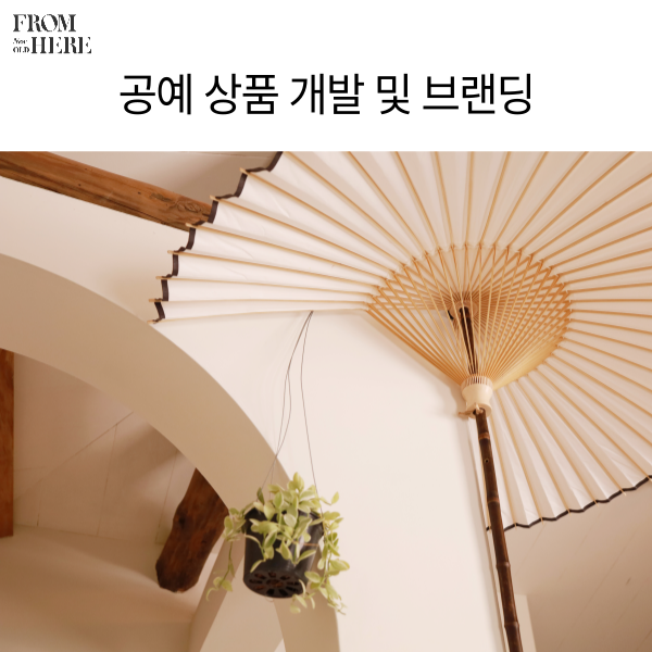 공예품 개발 및 브랜딩