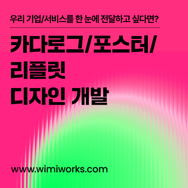 카다로그/포스터/리플릿 디자인 개발