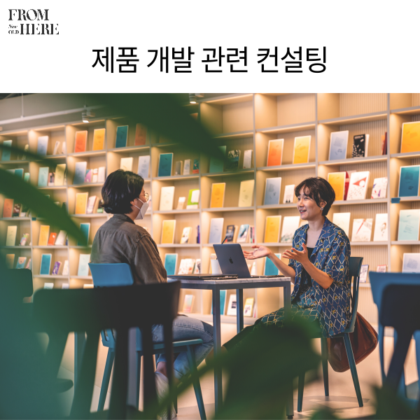 제품 개발 관련 컨설팅 이미지