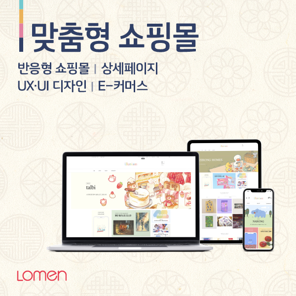 맞춤형 쇼핑몰 제작