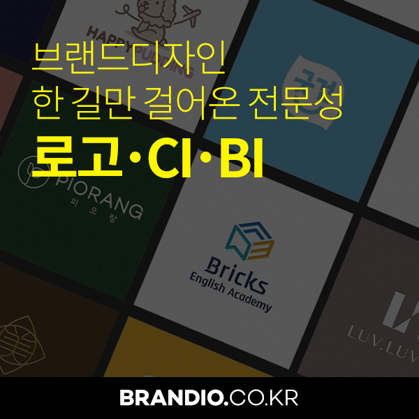 5000건 실적, 브랜딩, 로고 CI BI 디자인 개발 제작 전문