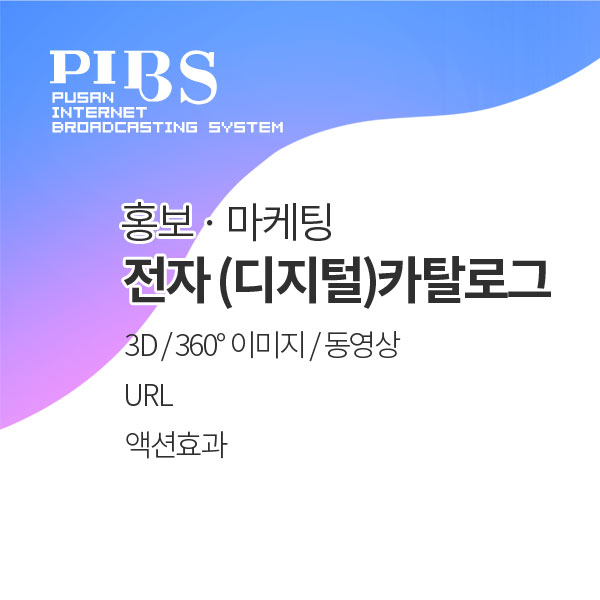 전자 (디지털)카탈로그 제작