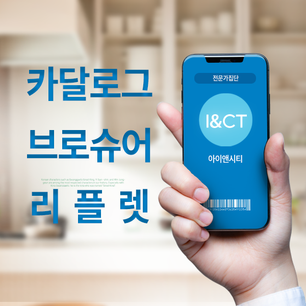 홍보물 제작, 카달로그, 브로셔, 리플렛