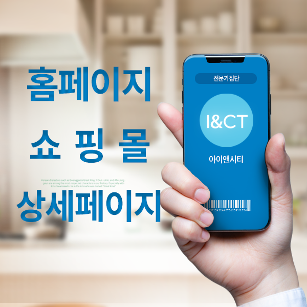 홈페이지 제작, 쇼핑몰 제작