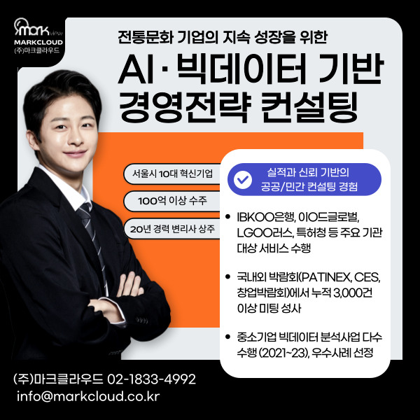전통문화 기업의 지속 성장을 위한AI 빅데이터 기반 경영전략 컨설팅 이미지