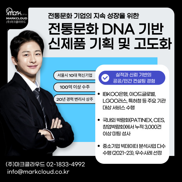 전통문화 DNA 기반 신제품 기획 및 고도화 컨설팅 이미지