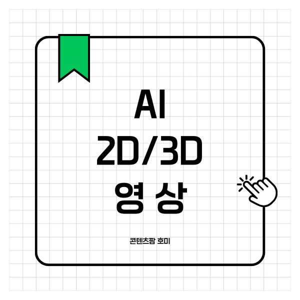 AI 기반 실감형 영상콘텐츠 제작