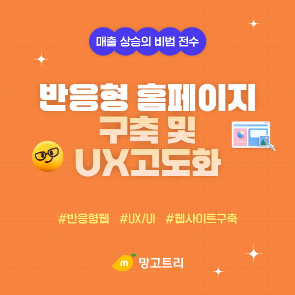 쇼핑몰, 홈페이지 구축 및 UX고도화 전문, 플랫폼 구축