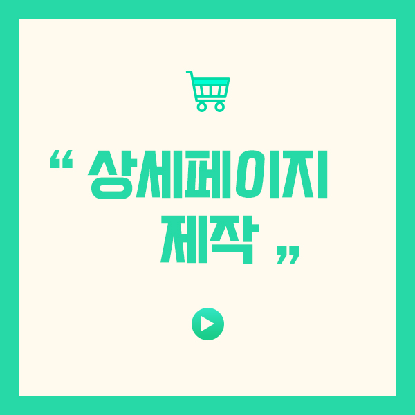 상세페이지 제작 이미지