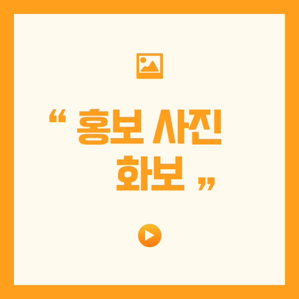 마케팅을 위한 홍보 사진(화보) 촬영 이미지