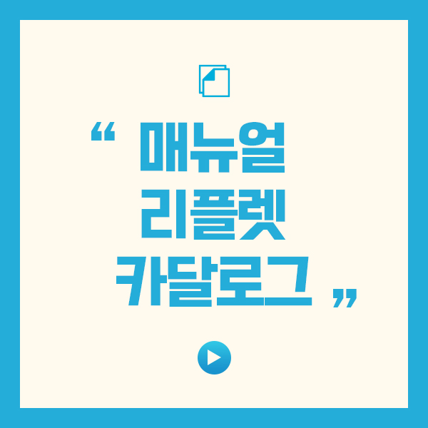 매뉴얼, 리플렛, 카탈로그 제작 이미지