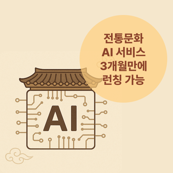 전통문화 AI 플랫폼 구축 솔루션 이미지