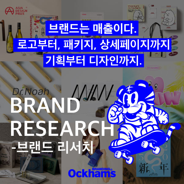 [오컴스브랜딩] 브랜드 리서치 이미지