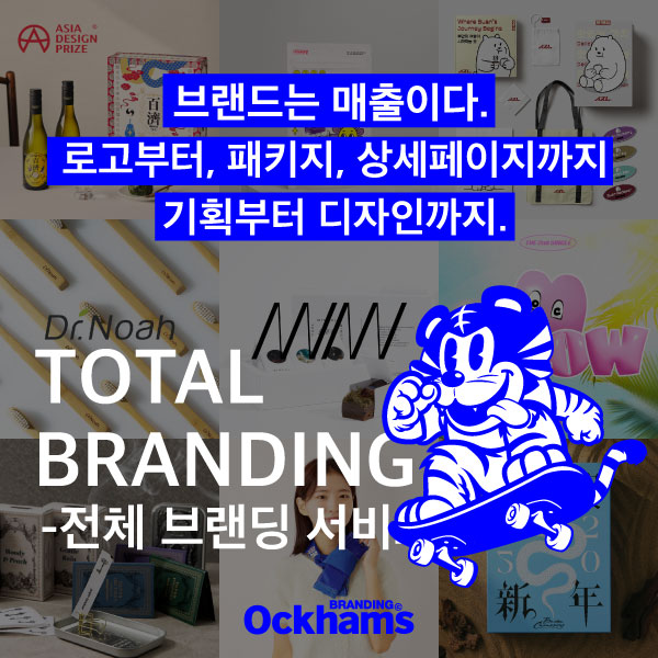 [오컴스브랜딩] 토탈 브랜딩 이미지
