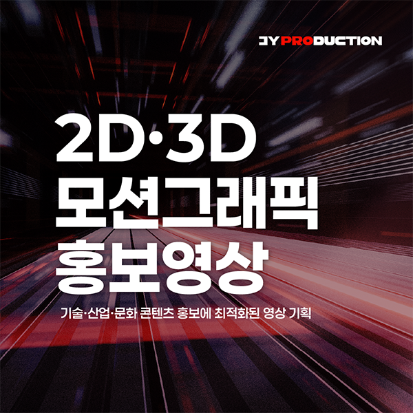 [홍보영상] 기업 홍보, 제품 홍보, 2D&3D 홍보 영상, 시네마틱 영상 제작 이미지