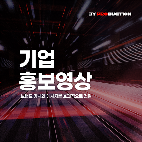 [홍보영상] 기업 홍보, 제품 홍보, 2D&3D 홍보 영상, 시네마틱 영상 제작