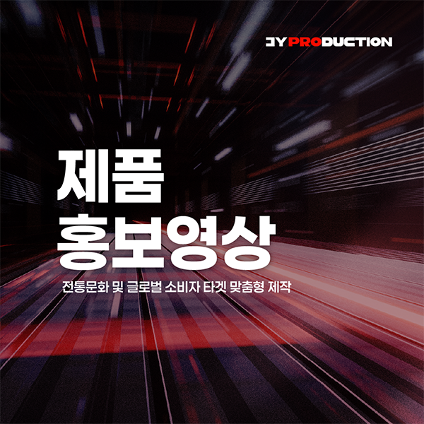 [홍보영상] 기업 홍보, 제품 홍보, 2D&3D 홍보 영상, 시네마틱 영상 제작 이미지