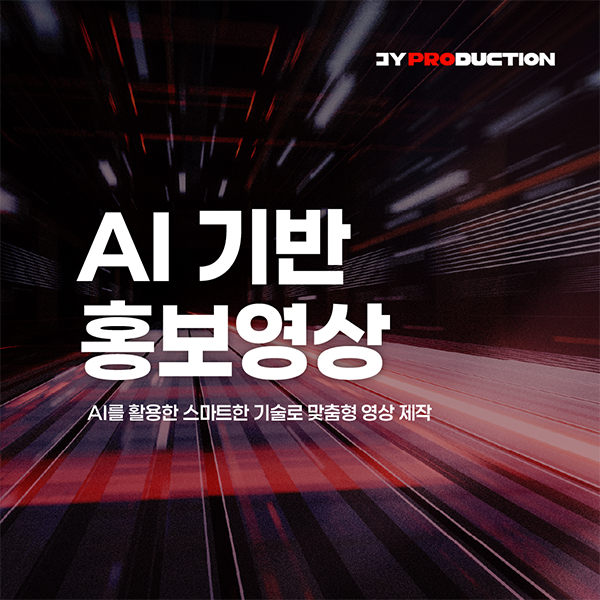 [홍보영상] AI 영상 제작-행사 전시 영상, AI 숏폼 등 이미지
