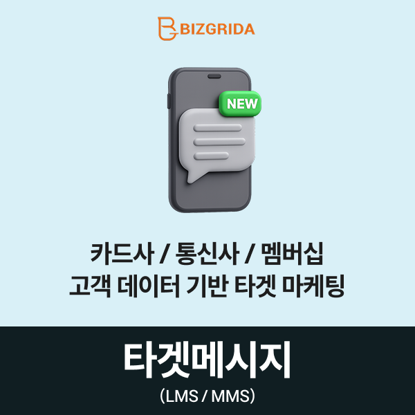 [타겟메세징] 카드사, 통신사, 멤버십의 고객 데이터 기반 문자 서비스(LMS) 이미지