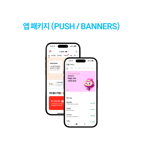 [앱패키지] 카드사, 통신사, 멤버십 앱 가입 고객 대상 메시지 및 배너 서비스 이미지