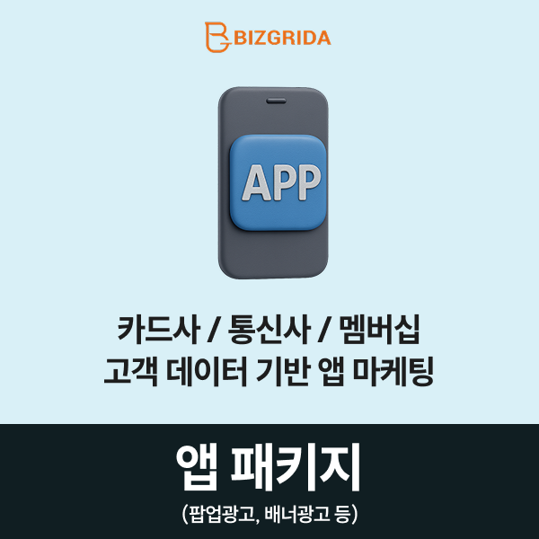 [앱패키지] 카드사, 통신사, 멤버십 앱 가입 고객 대상 메시지 및 배너 서비스 이미지