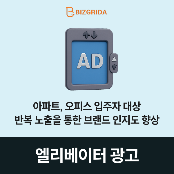 [엘리베이터 TV 광고] 전국 아파트, 오피스에 있는 엘리베이터 영상 광고 서비스 이미지