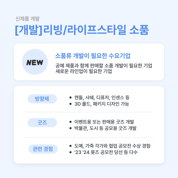 [디자인 개발] 리빙/라이프스타일 제품 디자인 및 개발지원