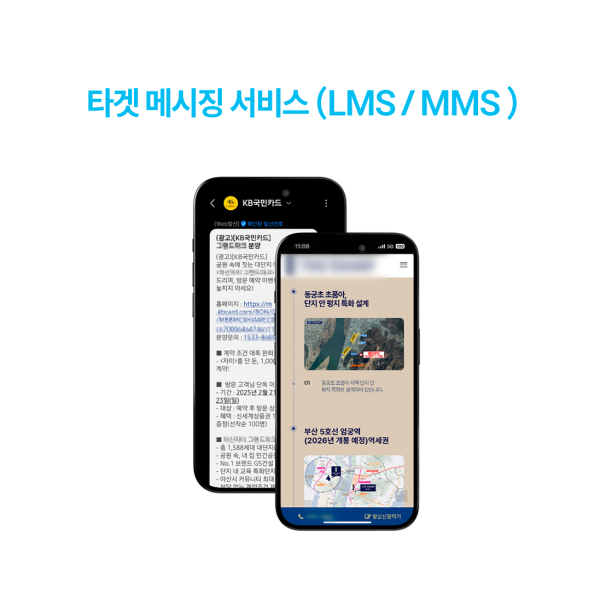 [타겟메세징] 카드사, 통신사, 멤버십의 고객 데이터 기반 문자 서비스(LMS, MMS) 이미지