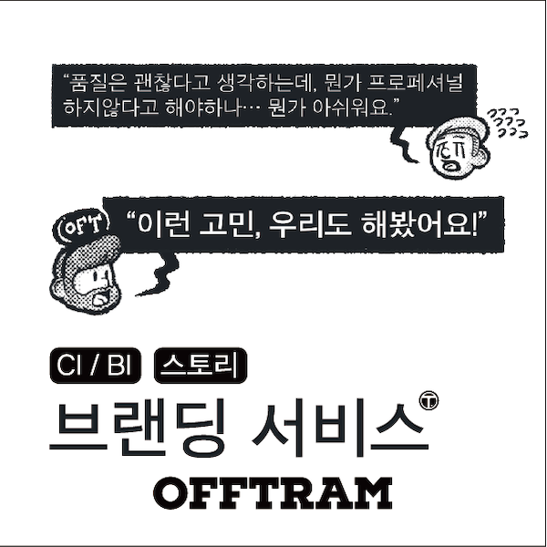 [오프트램 브랜딩 서비스] 이미지