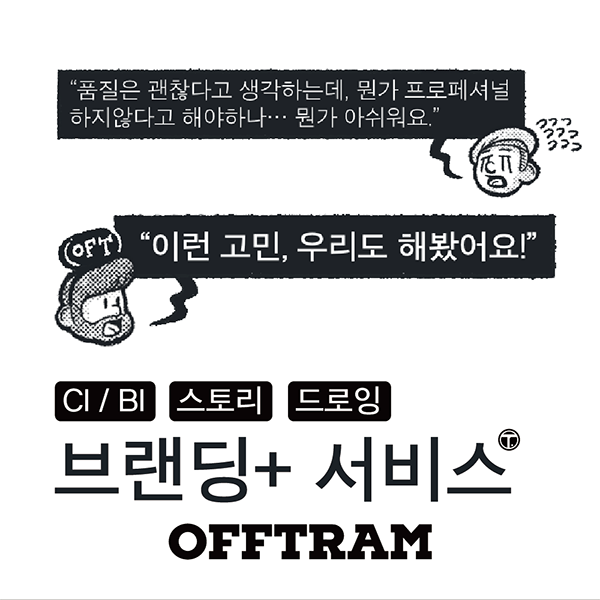 [오프트램 브랜딩+ 서비스] 이미지
