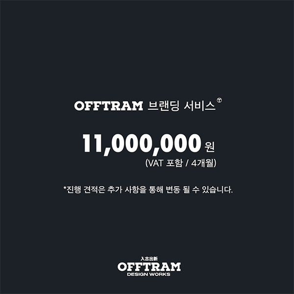 [오프트램 브랜딩+ 서비스] 이미지