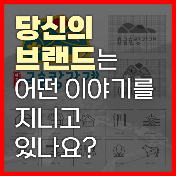 [브랜딩] 기업과 브랜드의 전통문화 정체성 을 전달합니다