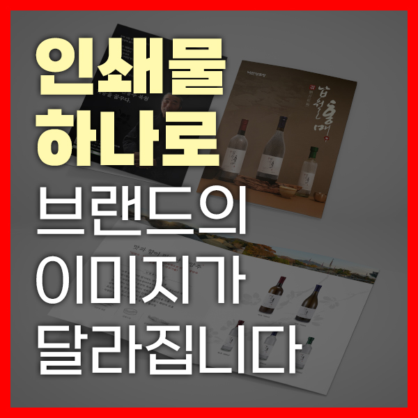 [홍보인쇄물] 기업과 브랜드가 돋보이는 디자인 을 제안합니다