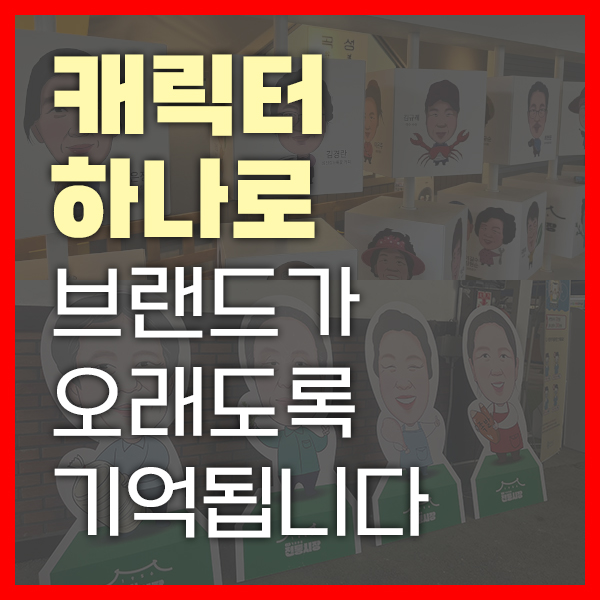 [캐릭터] 고객의 시선을 이끌어 제품과 연결 합니다