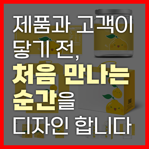 [패키지/포장] 제품과 고객의 첫번째 접촉 을 디자인합니다