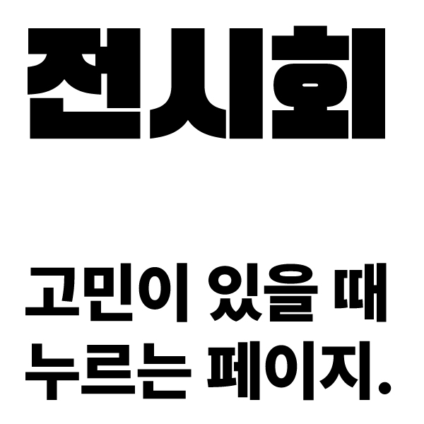 [공간기획] 페어,전시회부터 팝업까지! 공간기획 및 디자인,홍보물까지 올인원