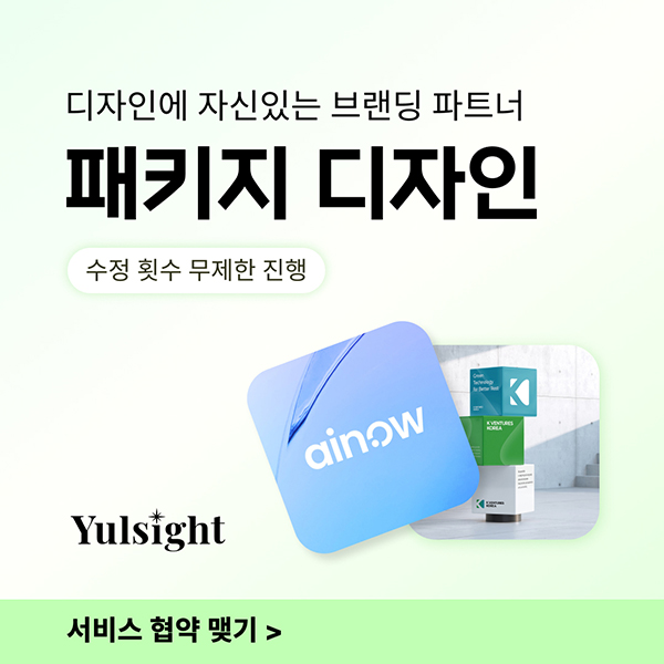 [패키지 디자인 전문] 고객이 선택하는 패키지