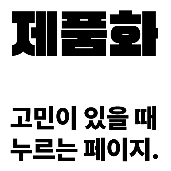 [브랜딩 및 제품화] 제품디자인부터 목업,패키지,설명서까지 올인원