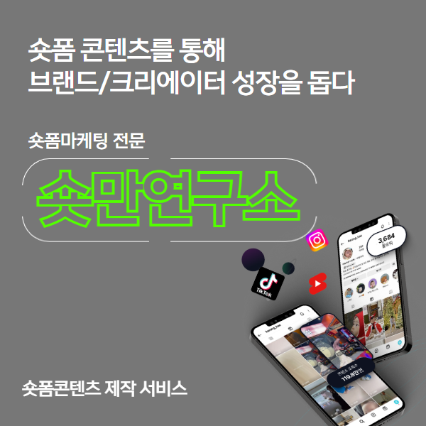 숏폼마케팅  숏폼영상 제작 서비스 