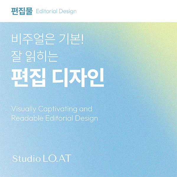 [편집 디자인] 비주얼은 기본! 잘 읽히는 편집 디자인 이미지