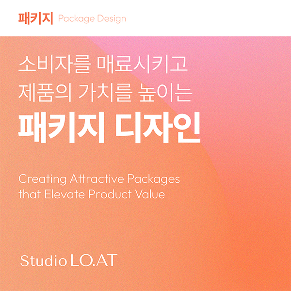 [패키지 디자인] 소비자를 매료시키고 제품의 가치를 높이는 패키지 디자인 이미지