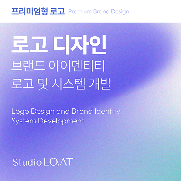 [프리미엄형 브랜드 디자인] 로고 디자인 및 브랜드 아이덴티티 시스템 개발 이미지